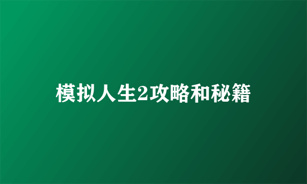 模拟人生2攻略和秘籍