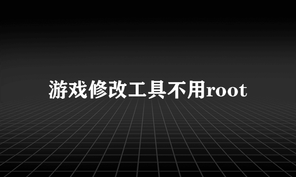 游戏修改工具不用root