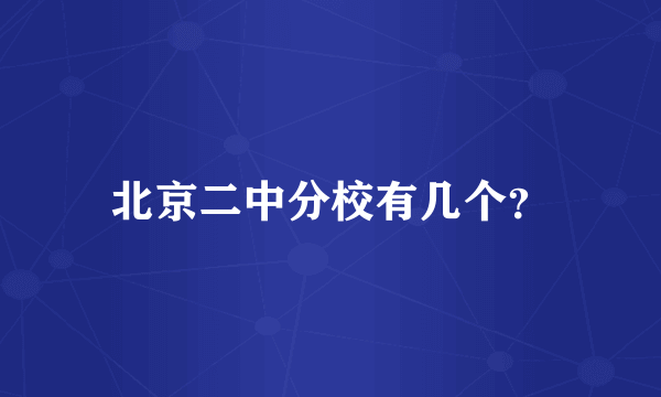 北京二中分校有几个？