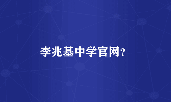 李兆基中学官网？