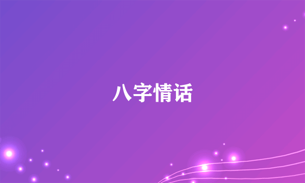 八字情话