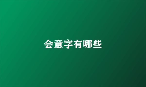 会意字有哪些