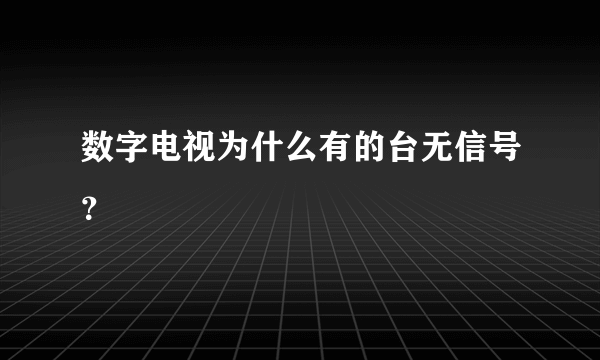 数字电视为什么有的台无信号？