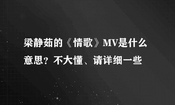 梁静茹的《情歌》MV是什么意思？不大懂、请详细一些