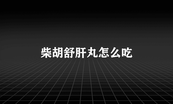 柴胡舒肝丸怎么吃