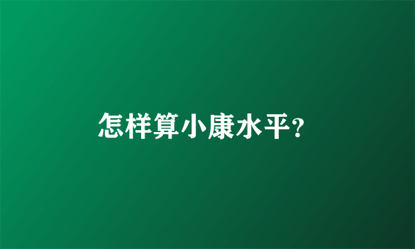 怎样算小康水平？