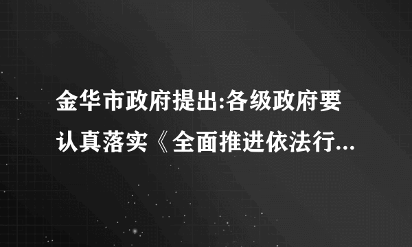 金华市政府提出:各级政府要认真落实《全面推进依法行政实施纲要》,带头遵纪守法,严格依法办事,……规范行政执法行为,严格行政执法监督。(1)上述材料反映了金华市政府坚持怎样的治国方略?(2分)(2)实行该治国方略的基本要求是什么?(2分)(3)该治国方略的核心和重要环节分别是什么?(4分)