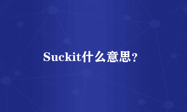 Suckit什么意思？