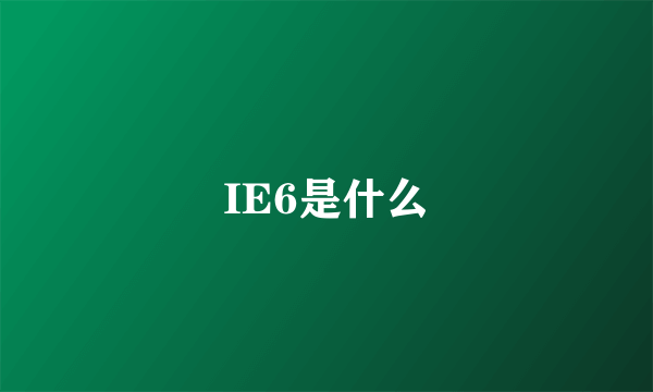 IE6是什么