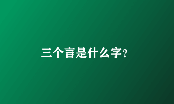 三个言是什么字？