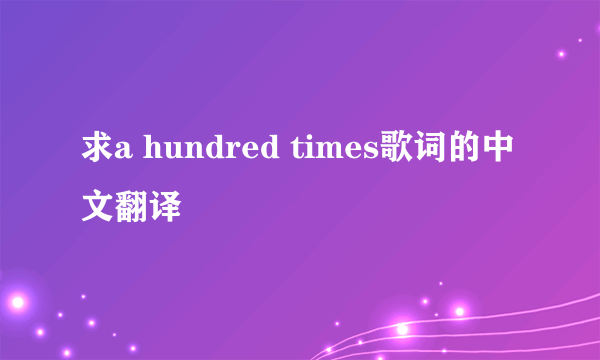 求a hundred times歌词的中文翻译