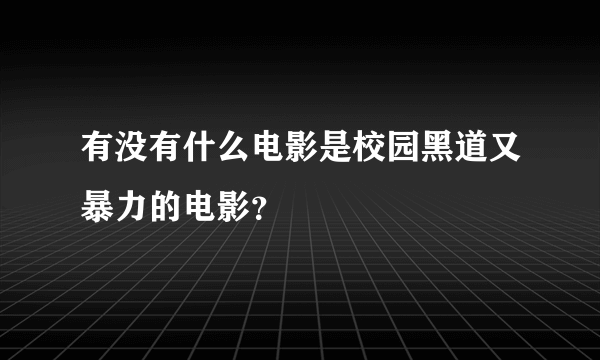 有没有什么电影是校园黑道又暴力的电影？