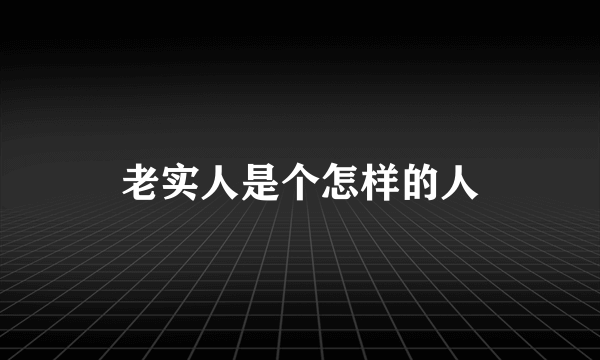 老实人是个怎样的人