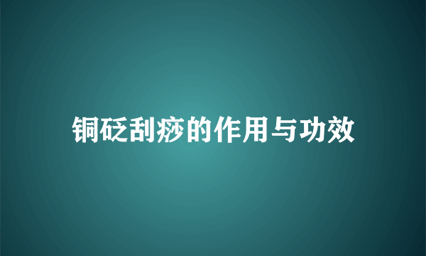 铜砭刮痧的作用与功效