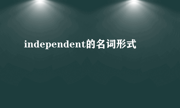 independent的名词形式