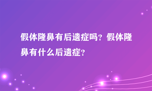 假体隆鼻有后遗症吗？假体隆鼻有什么后遗症？