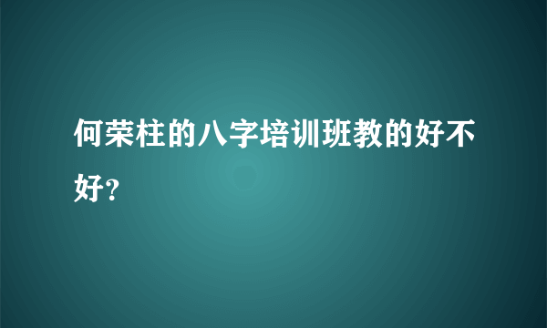 何荣柱的八字培训班教的好不好？