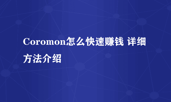 Coromon怎么快速赚钱 详细方法介绍