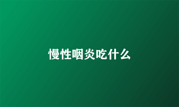 慢性咽炎吃什么