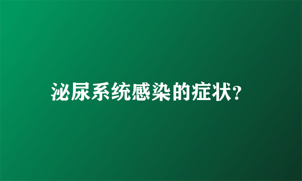 泌尿系统感染的症状？