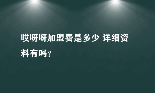 哎呀呀加盟费是多少 详细资料有吗？