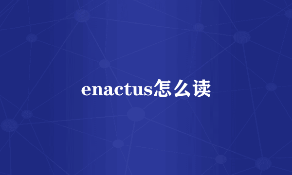 enactus怎么读