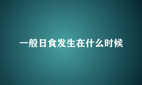 一般日食发生在什么时候