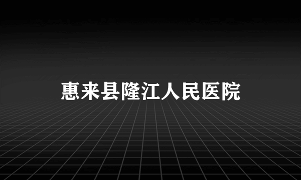 惠来县隆江人民医院