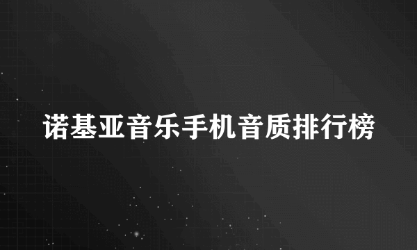 诺基亚音乐手机音质排行榜