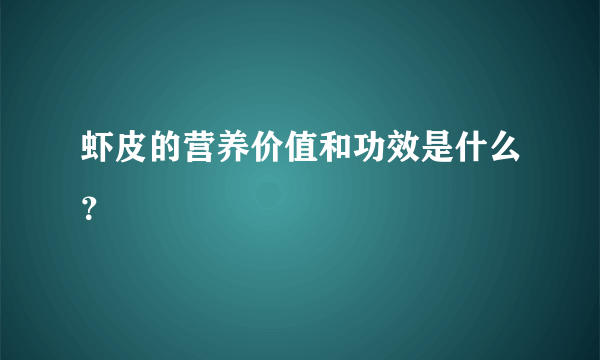 虾皮的营养价值和功效是什么？