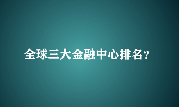 全球三大金融中心排名？