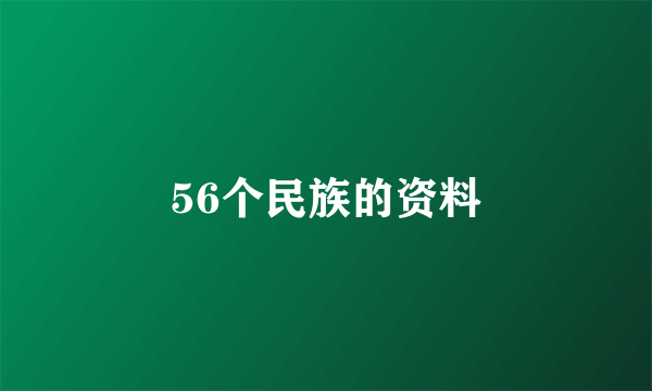 56个民族的资料