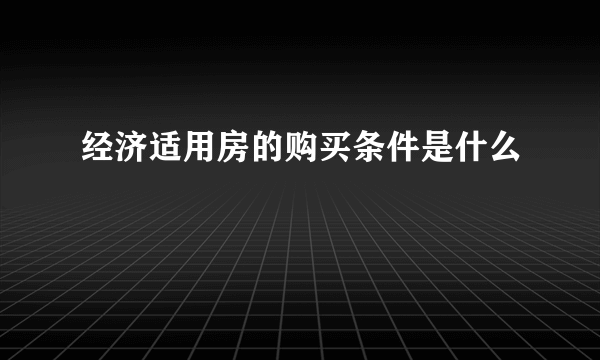 经济适用房的购买条件是什么