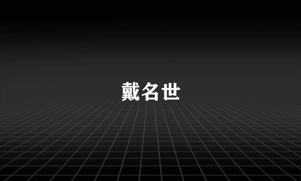 戴名世