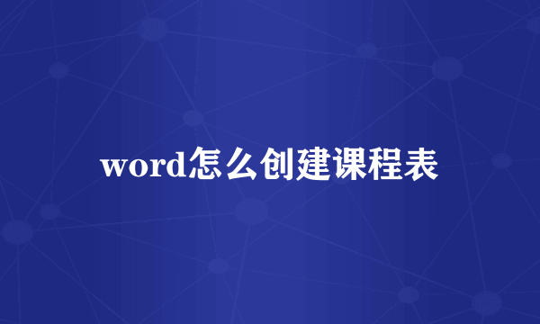 word怎么创建课程表