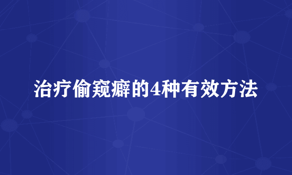 治疗偷窥癖的4种有效方法