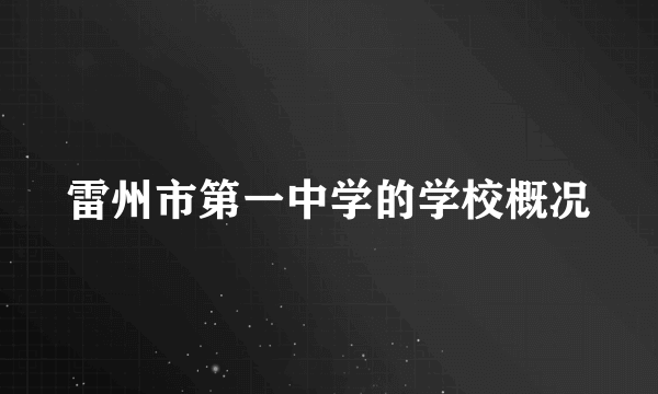 雷州市第一中学的学校概况