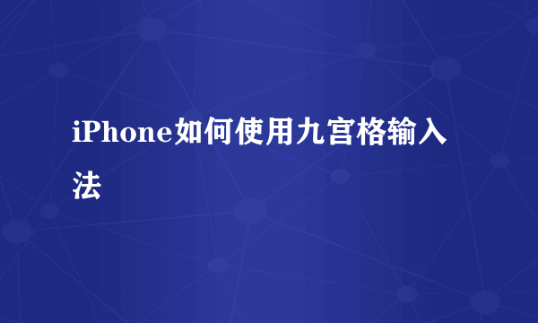 iPhone如何使用九宫格输入法