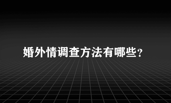 婚外情调查方法有哪些？