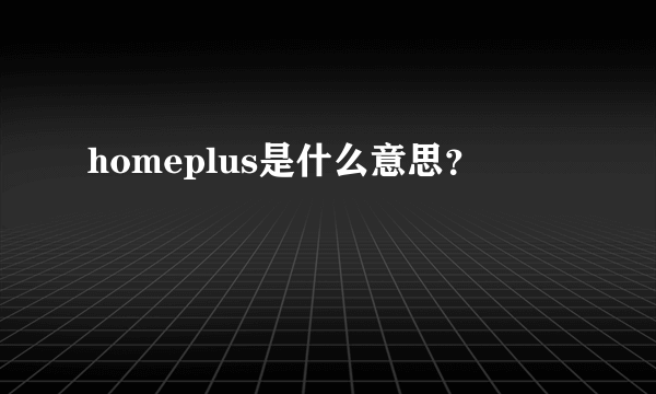 homeplus是什么意思？