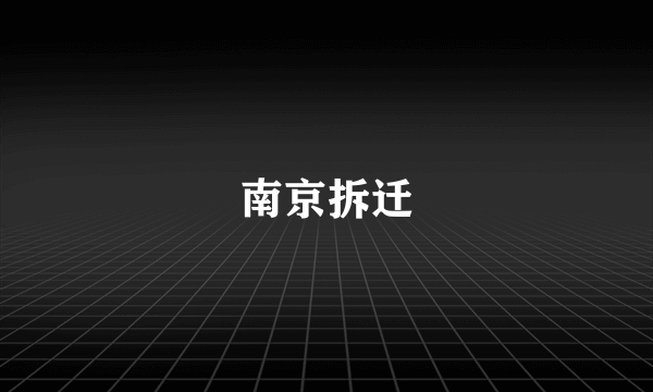 南京拆迁