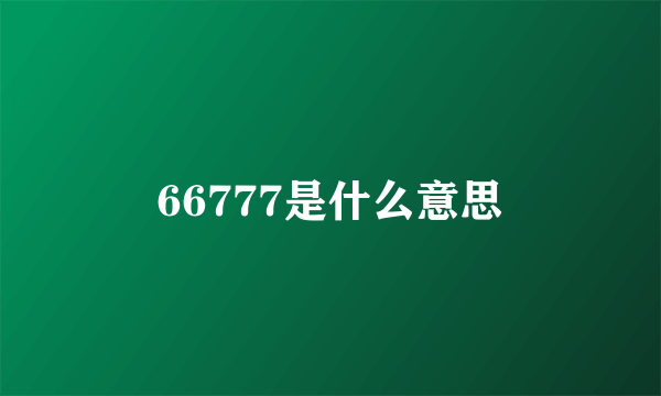 66777是什么意思