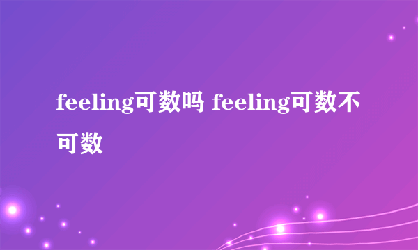 feeling可数吗 feeling可数不可数