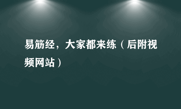 易筋经，大家都来练（后附视频网站）