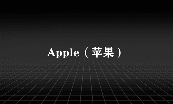 Apple（苹果）