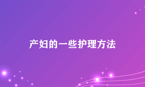 产妇的一些护理方法