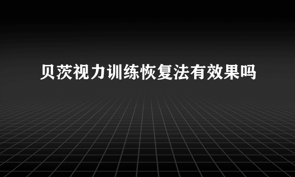 贝茨视力训练恢复法有效果吗