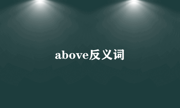 above反义词