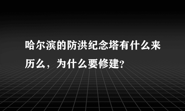 哈尔滨的防洪纪念塔有什么来历么，为什么要修建？