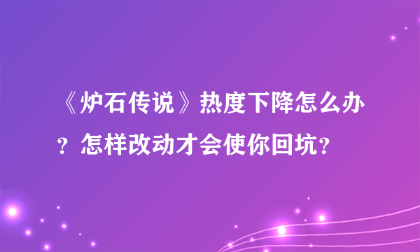 《炉石传说》热度下降怎么办？怎样改动才会使你回坑？